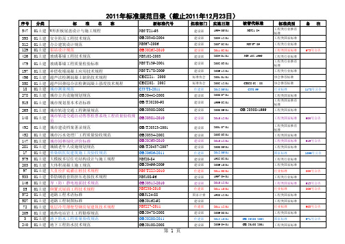 2011年规范标准目录新(截止2011年底)