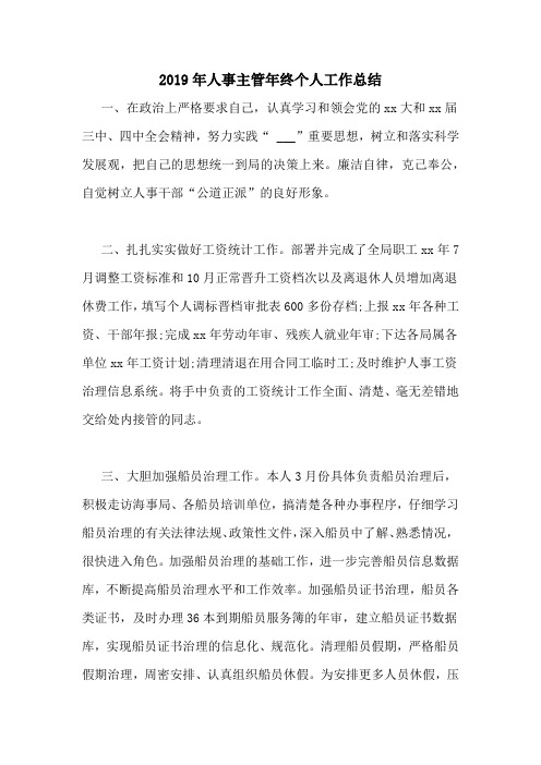 2019年人事主管年终个人工作总结