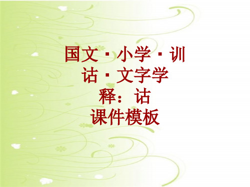 国文_小学_训诂_文字学课件模板：诂