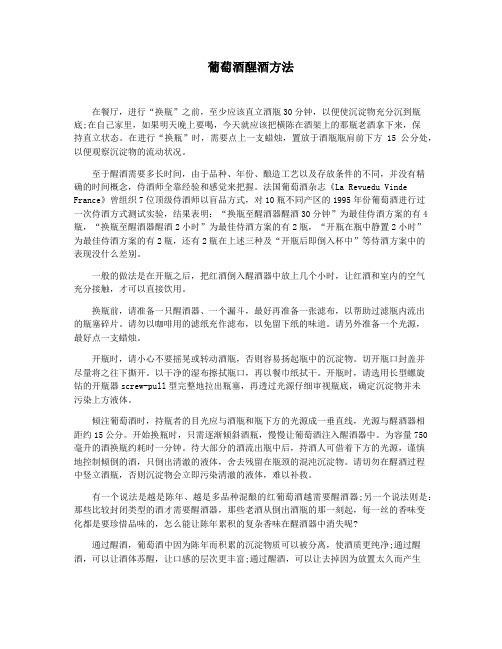 葡萄酒醒酒方法