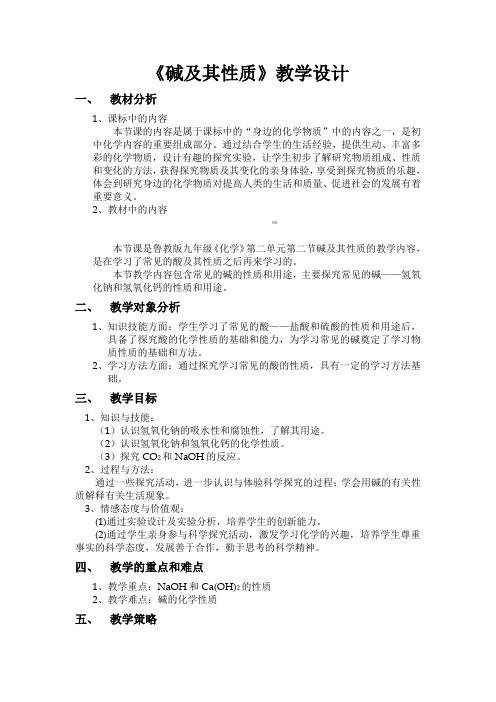 碱及其性质教学设计