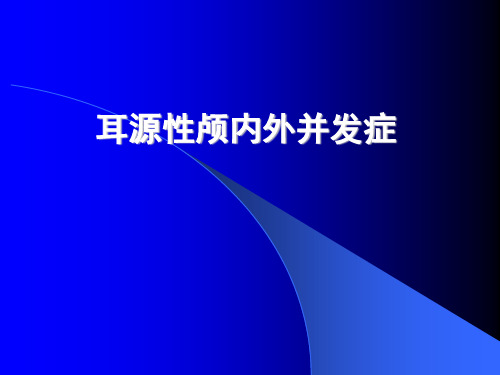 耳源性颅内外并发症