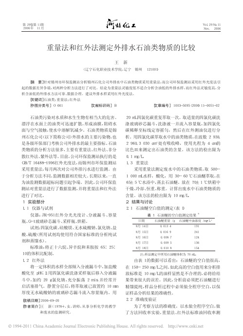 重量法和红外法测定外排水石油类物质的比较