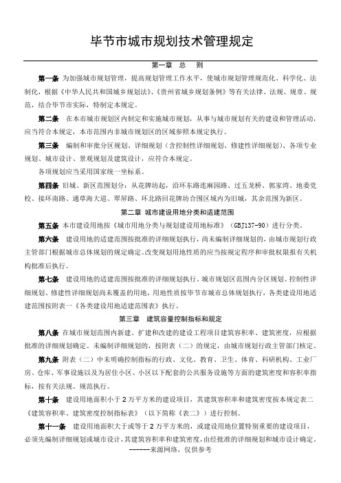 毕节市城市规划技术管理规定