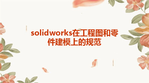 Solidworks在工程图和零件建模上的规范