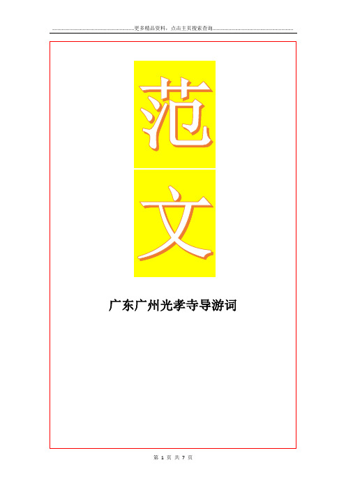 最新广东广州光孝寺导游词