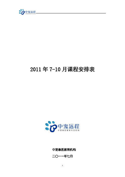 中宠远程2011年7-9月课程安排表