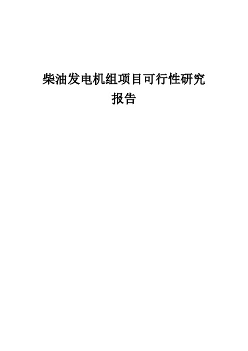 柴油发电机组项目可行性研究报告