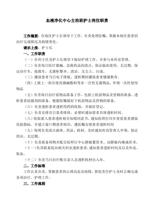 血液净化中心主治班护士岗位职责