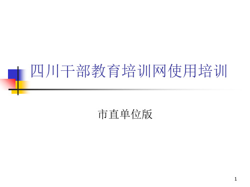 四川干部教育培训网使用培训(市直单位版)