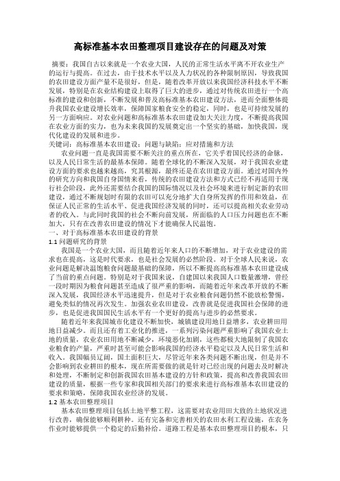 高标准基本农田整理项目建设存在的问题及对策