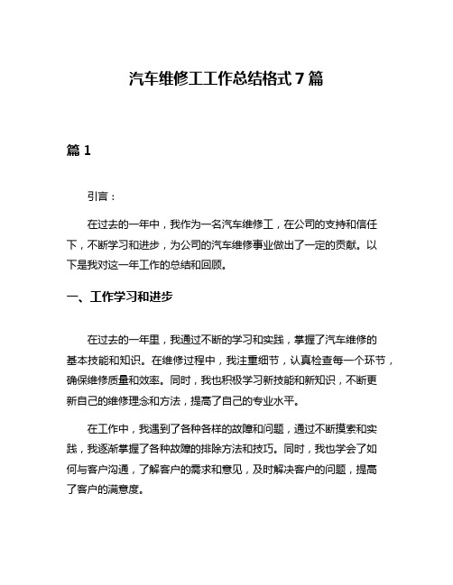 汽车维修工工作总结格式7篇