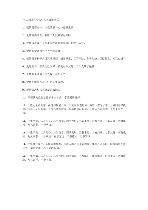 一二三四五六七八大九十成语情话