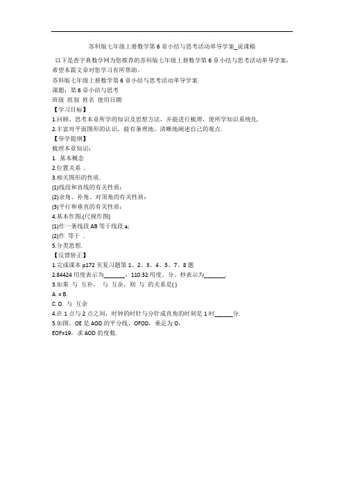 苏科版七年级上册数学第6章小结与思考活动单导学案_说课稿 