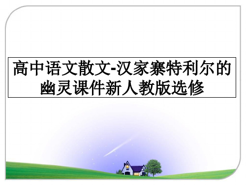 高中语文散文-汉家寨特利尔的幽灵课件新人教版选修教学讲义ppt