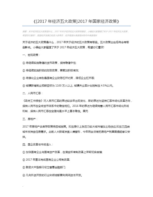 [2017年经济五大政策]2017年国家经济政策