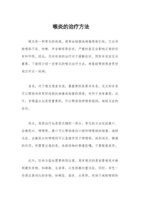 喉炎的治疗方法