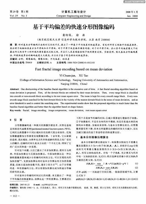 基于平均偏差的快速分形图像编码