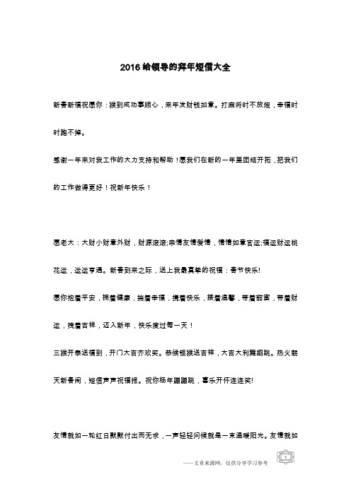 2016给领导的拜年短信大全