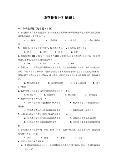 证券投资分析试题1
