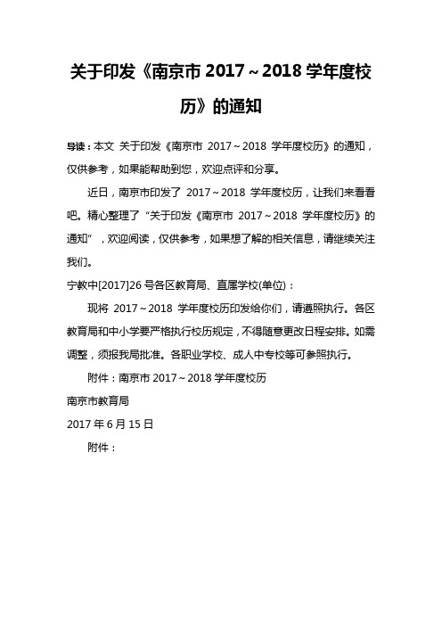 关于印发《南京市2017～2018学年度校历》的通知