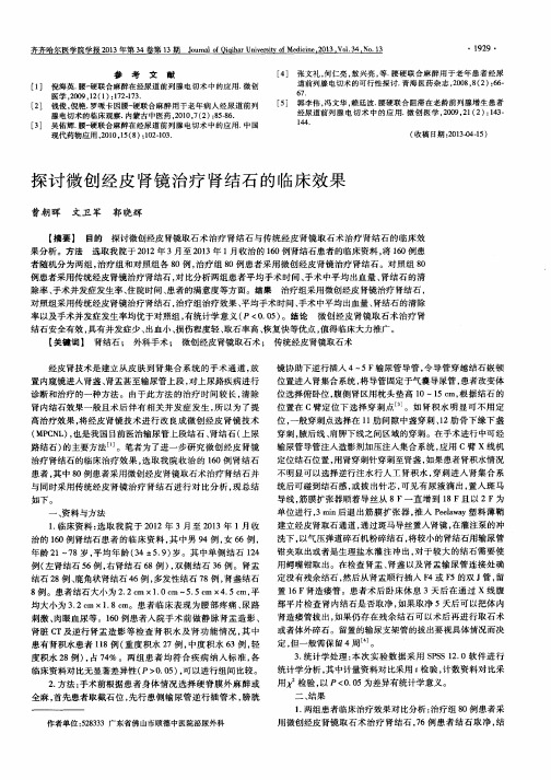 探讨微创经皮肾镜治疗肾结石的临床效果