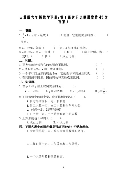 人教版六年级数学下册：第1课时正比例课堂作业(含答案)