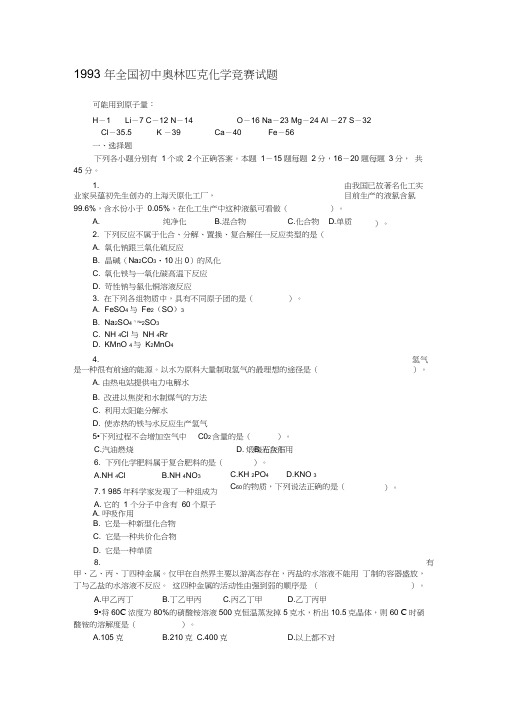 1993年全国初中奥林匹克化学竞赛试题及答案