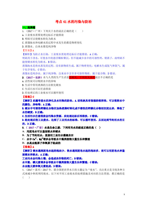 2017年中考化学试题分类汇编考点41水的污染与防治