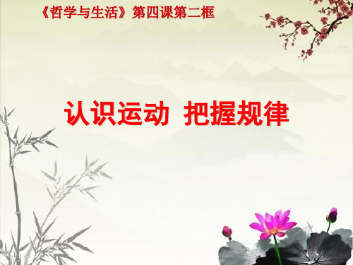 2017政治必修四哲学生活认识运动 把握规律说课
