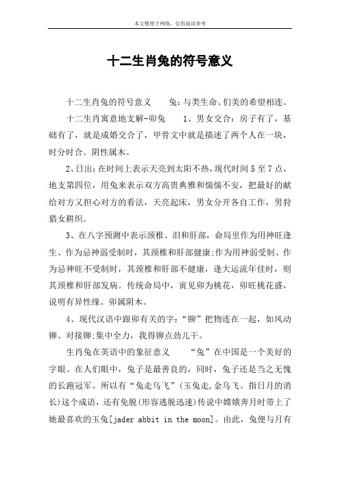 十二生肖兔的符号意义