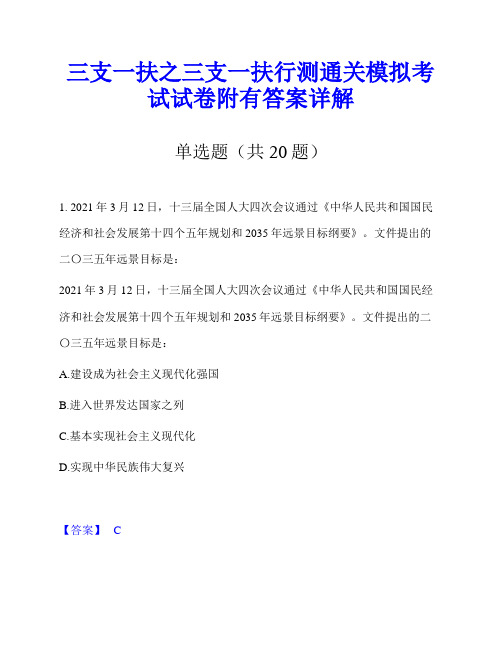 三支一扶之三支一扶行测通关模拟考试试卷附有答案详解