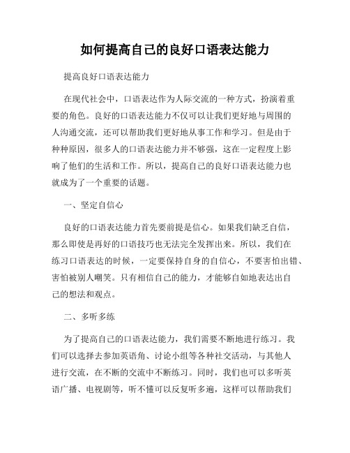 如何提高自己的良好口语表达能力