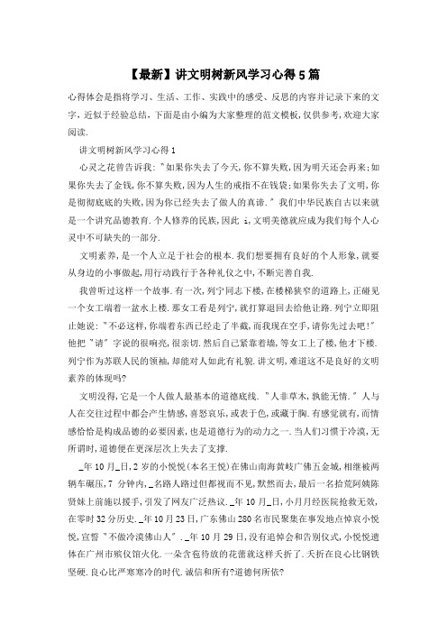 【最新】讲文明树新风学习心得5篇