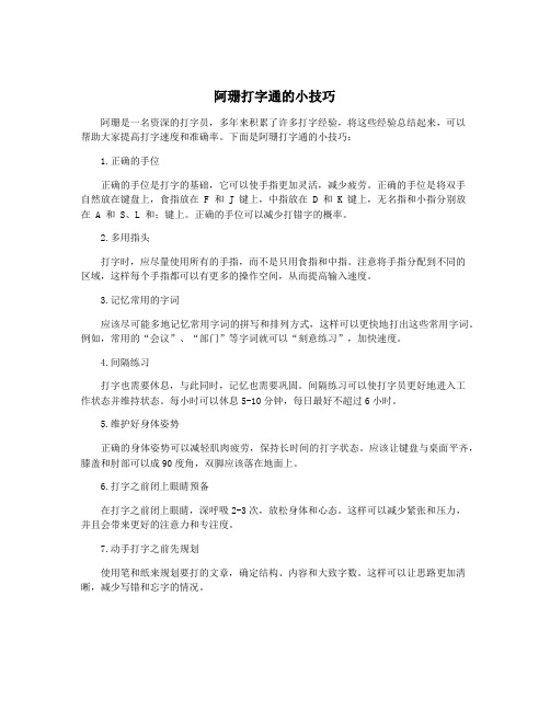 阿珊打字通的小技巧