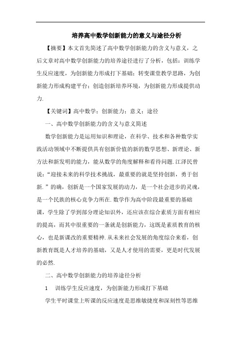 培养高中数学创新能力意义途径论文