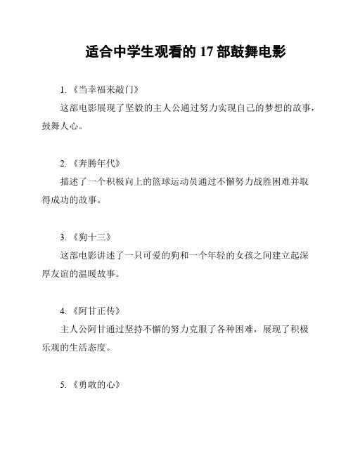 适合中学生观看的17部鼓舞电影