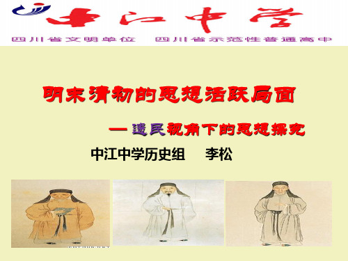 明末清初的思想活跃局面—遗民视角下的思想探究