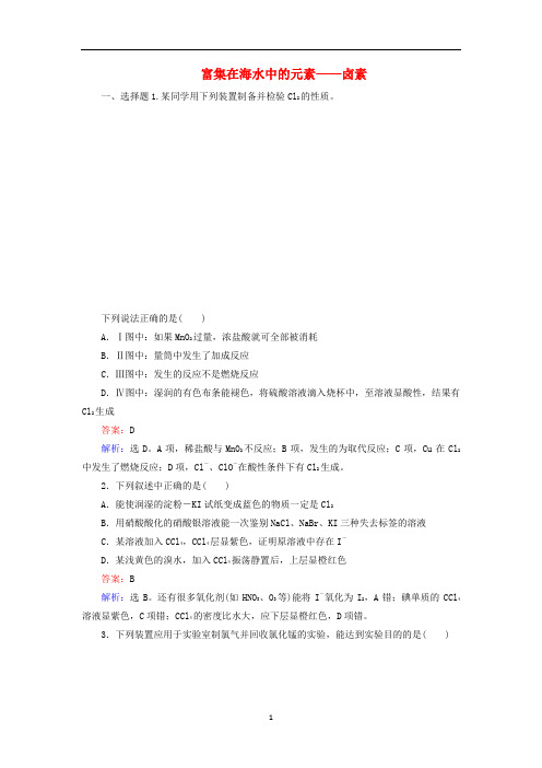 高三化学一轮复习第四章第二节富集在海水中的元素__卤素课时训练含解析新人教版