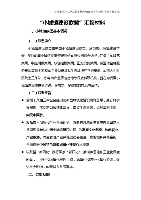 中国小城镇建设联盟简介资料