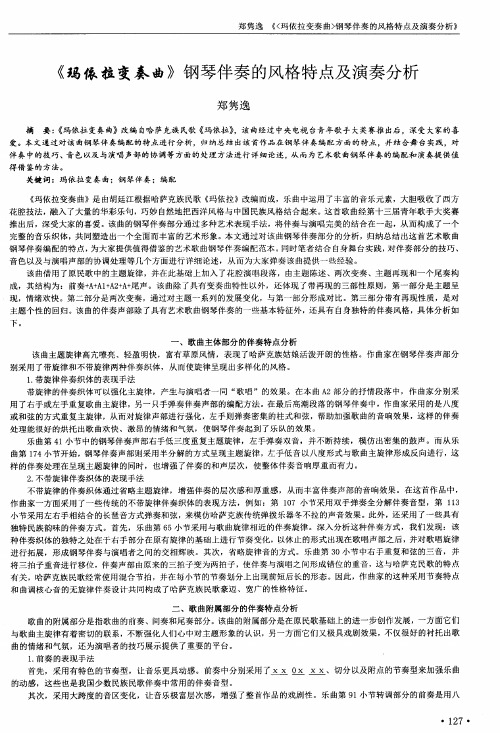《玛依拉变奏曲》钢琴伴奏的风格特点及演奏分析