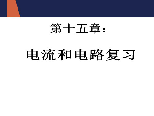 八年级物理电流和电路复习课件
