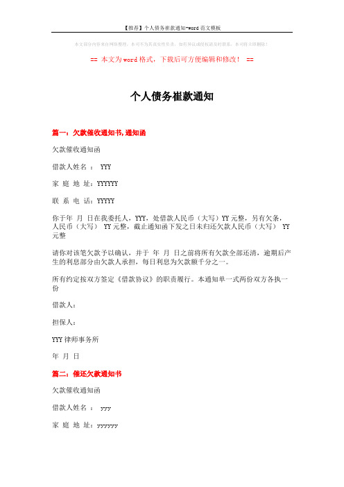 【推荐】个人债务崔款通知-word范文模板 (3页)