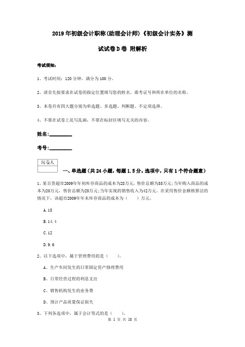 2019年初级会计职称(助理会计师)《初级会计实务》测试试卷D卷 附解析
