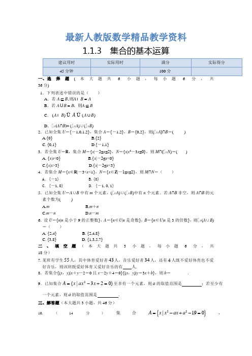 最新(人教A版必修1)1.1.3集合的基本运算同步练习(含答案)