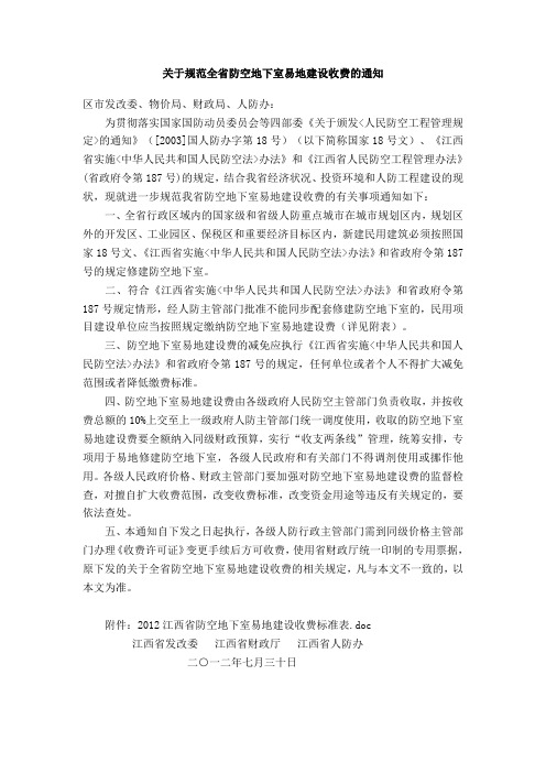 关于规范全省防空地下室易地建设收费的通知(江西)
