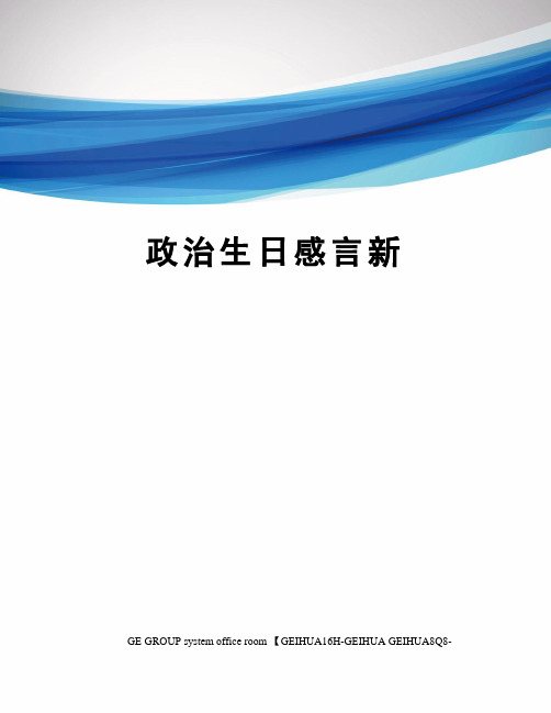 政治生日感言新