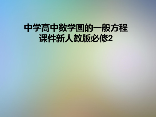 中学高中数学圆的一般方程课件新人教版必修2