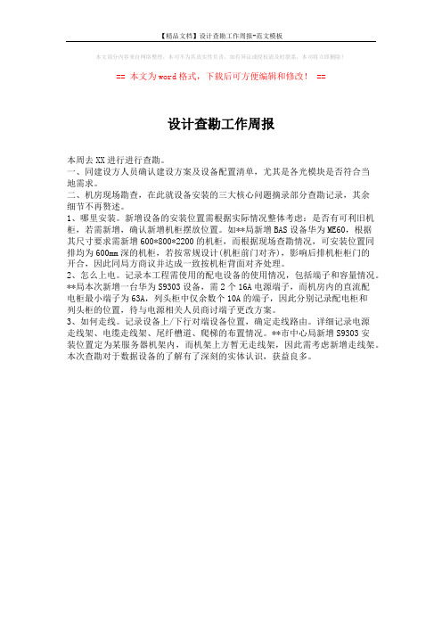 【精品文档】设计查勘工作周报-范文模板 (1页)
