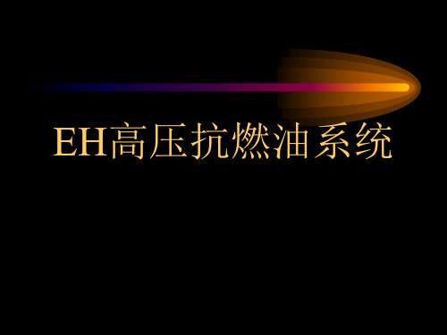 EH高压抗燃油系统解析